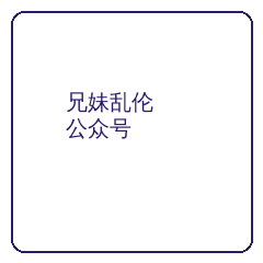 兄妹乱伦公众号二维码